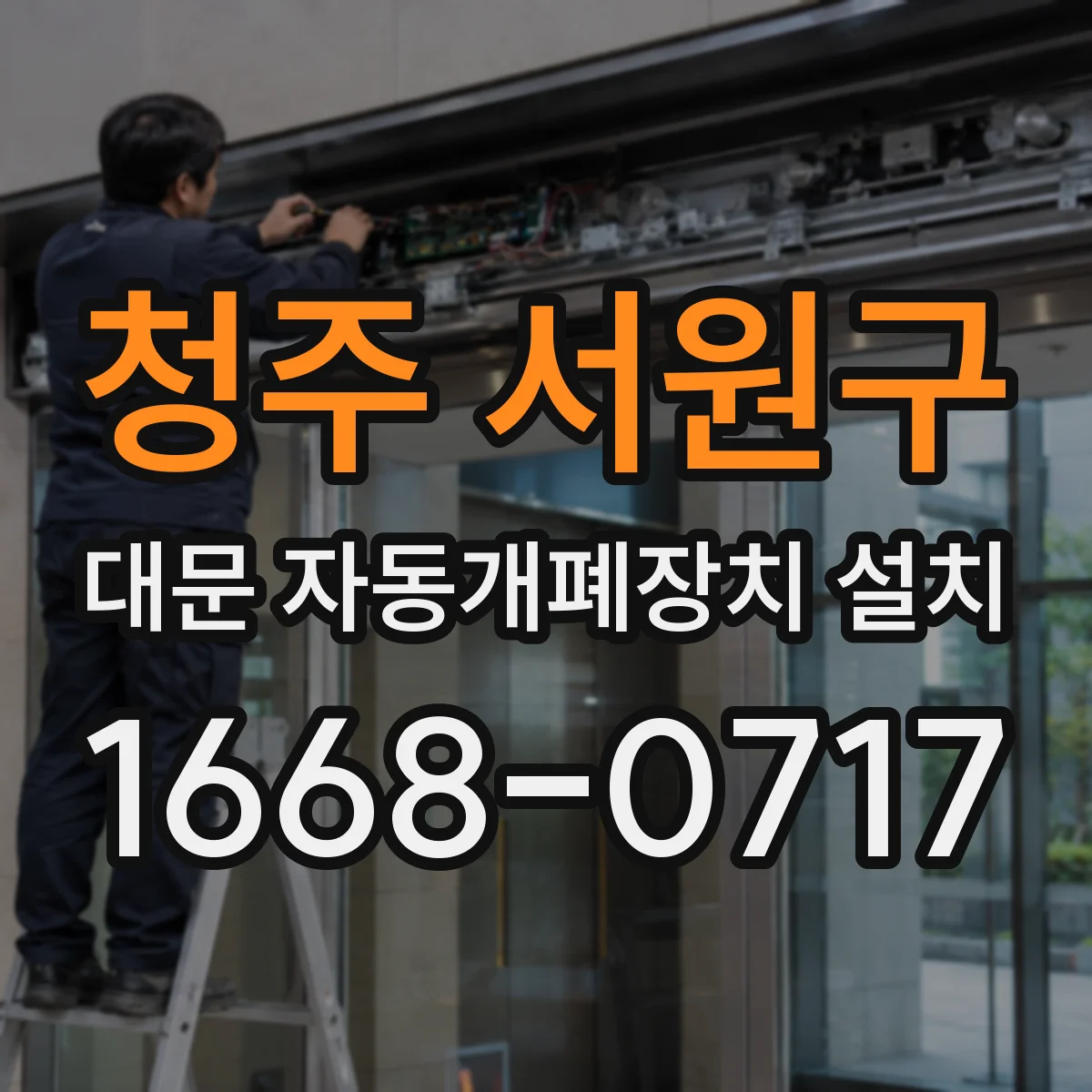 청주 서원구 대문 자동개폐장치 설치