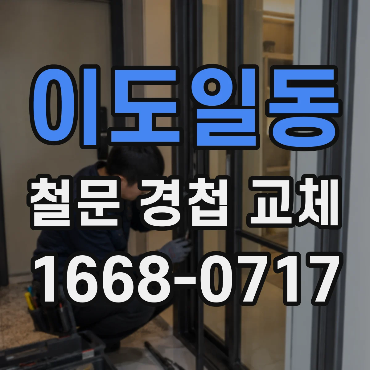이도일동 철문 경첩 교체
