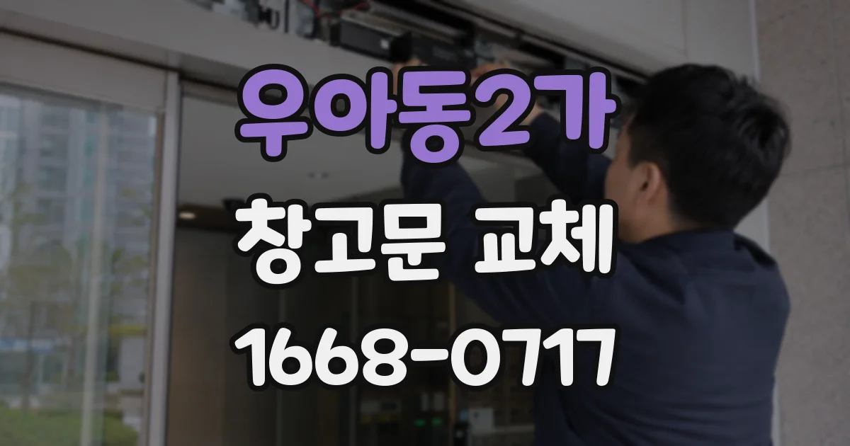우아동2가 창고문 교체