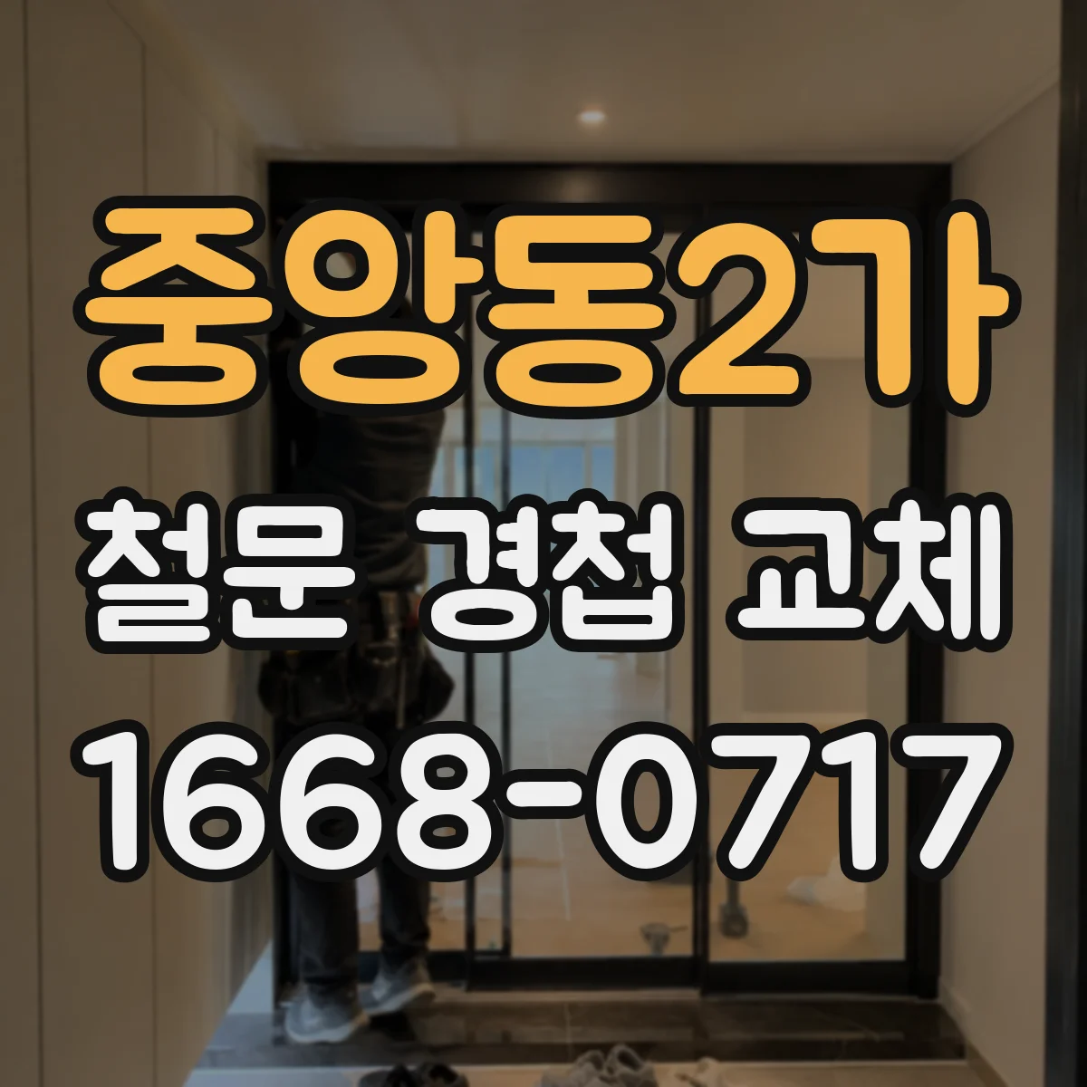 중앙동2가 철문 경첩 교체
