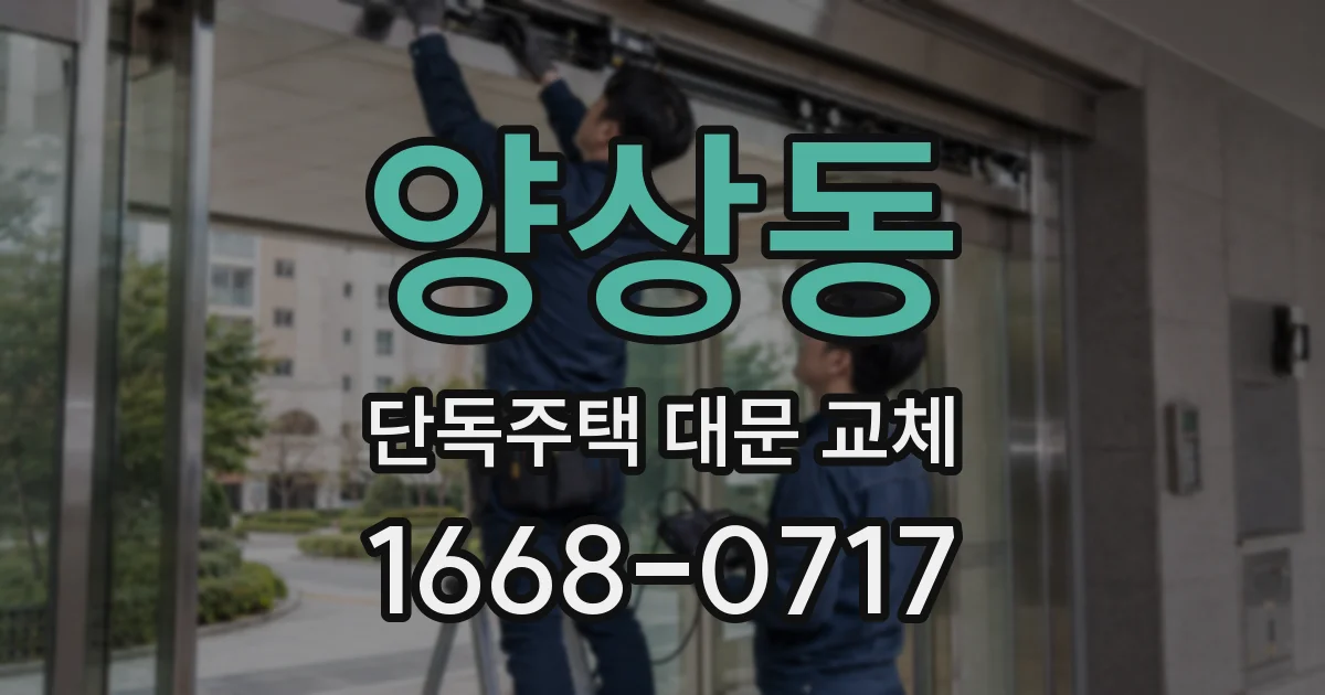 양상동 단독주택 대문 교체