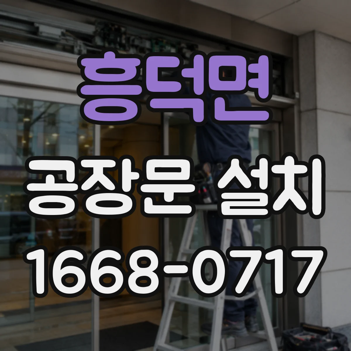 흥덕면 공장문 설치