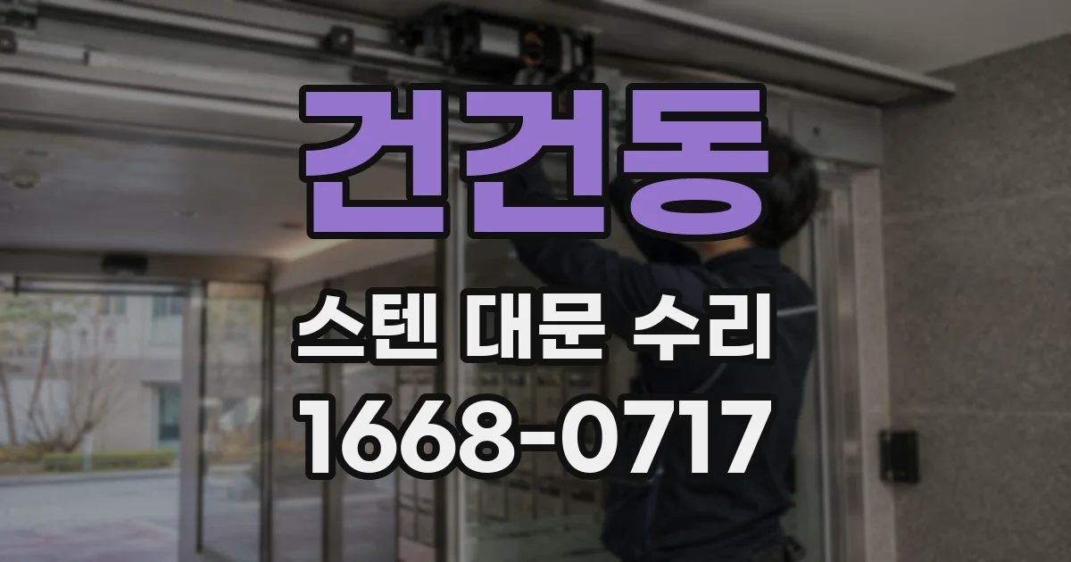 건건동 스텐 대문 수리