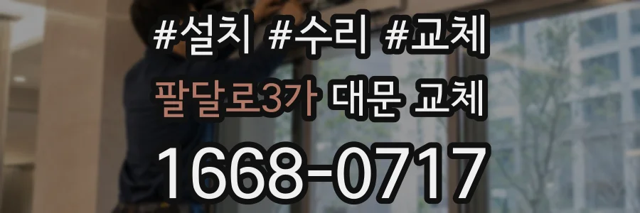 팔달로3가 대문 교체