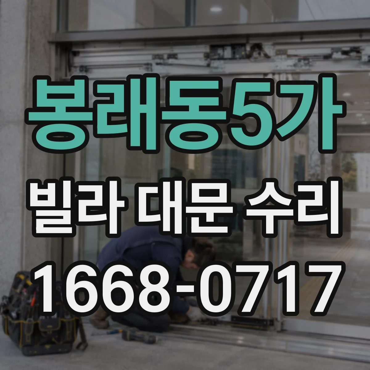 봉래동5가 빌라 대문 수리