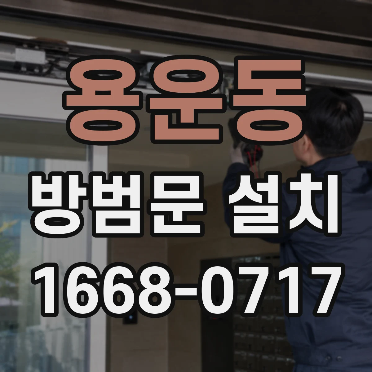 용운동 방범문 설치