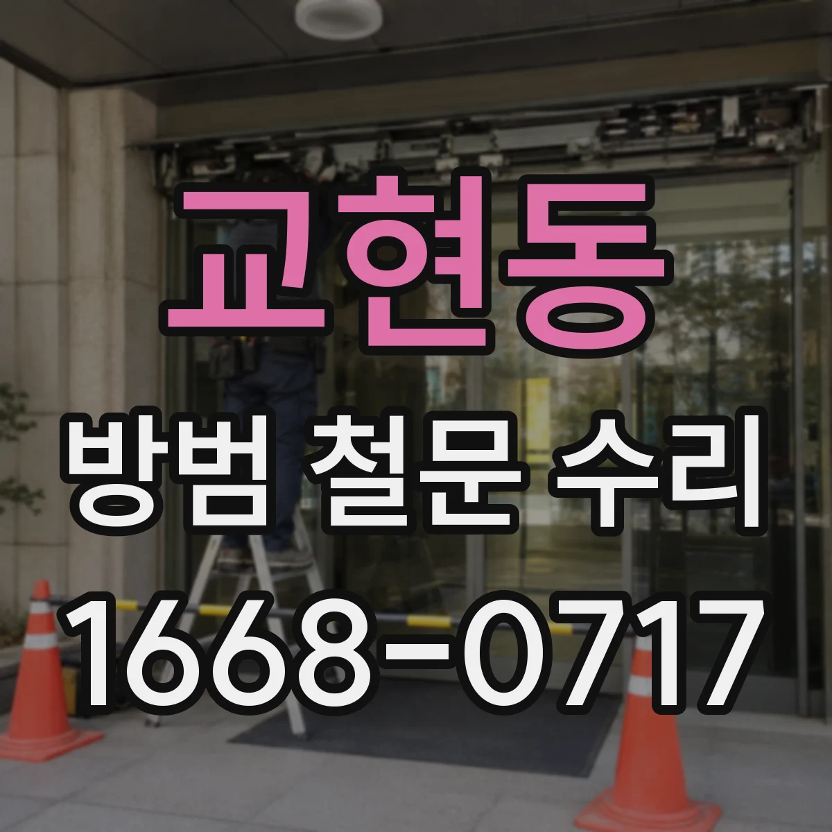 교현동 방범 철문 수리