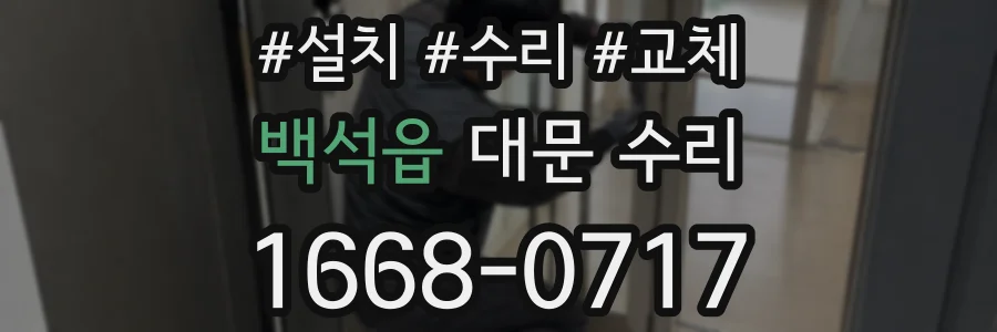 백석읍 대문 수리