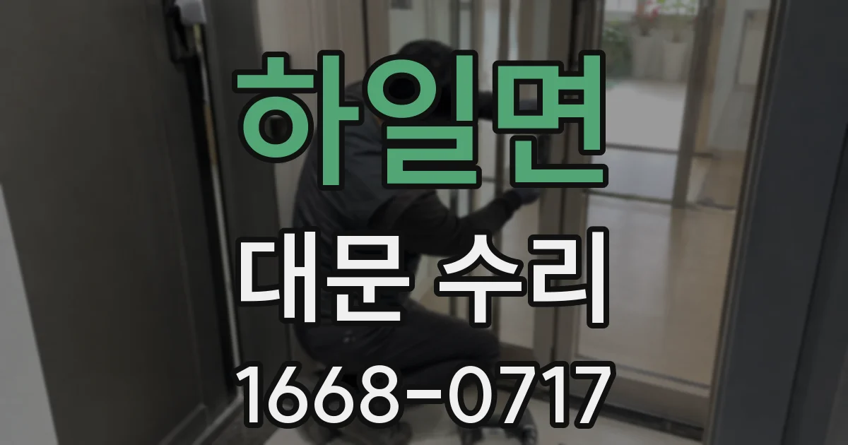 하일면 대문 수리