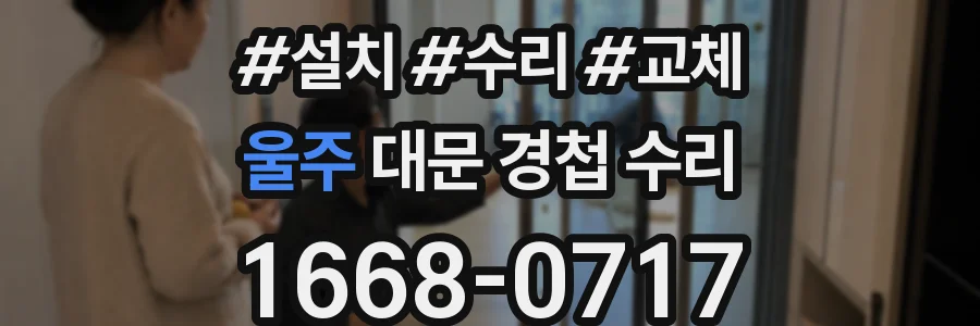 울주 대문 경첩 수리