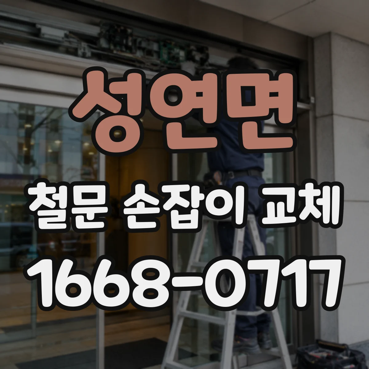 성연면 철문 손잡이 교체