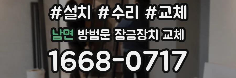 남면 방범문 잠금장치 교체