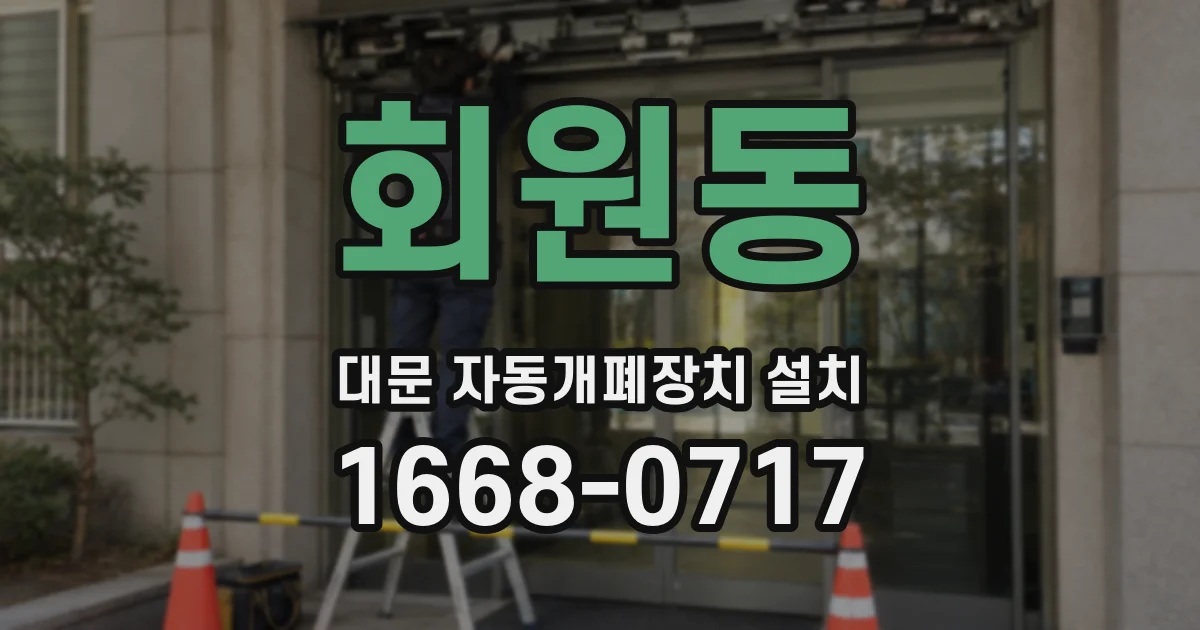 회원동 대문 자동개폐장치 설치