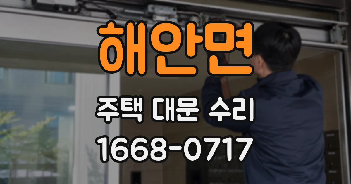 해안면 주택 대문 수리