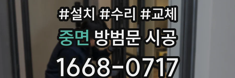 중면 방범문 시공