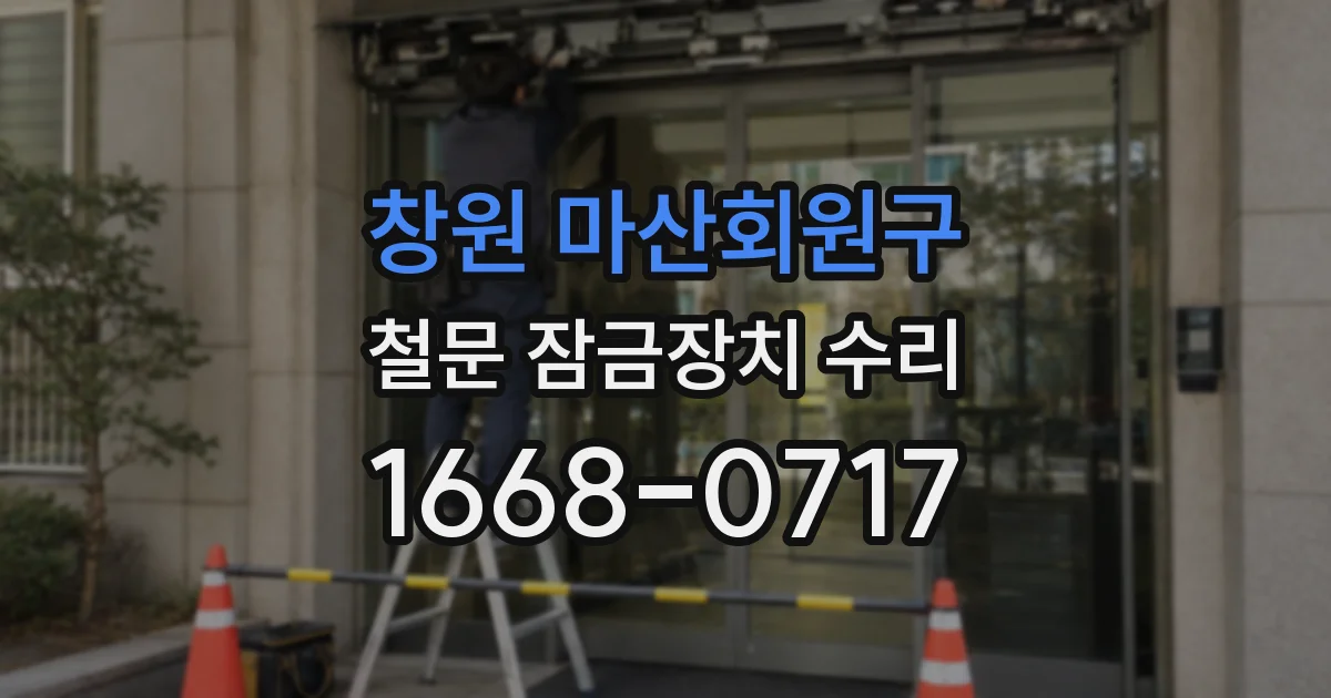창원 마산회원구 철문 잠금장치 수리
