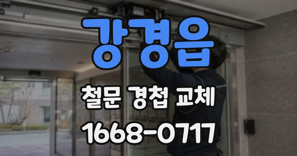 강경읍 철문 경첩 교체