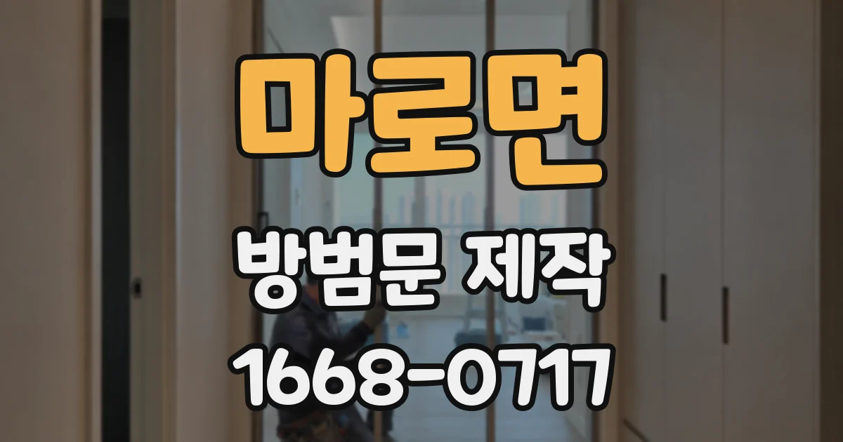 마로면 방범문 제작