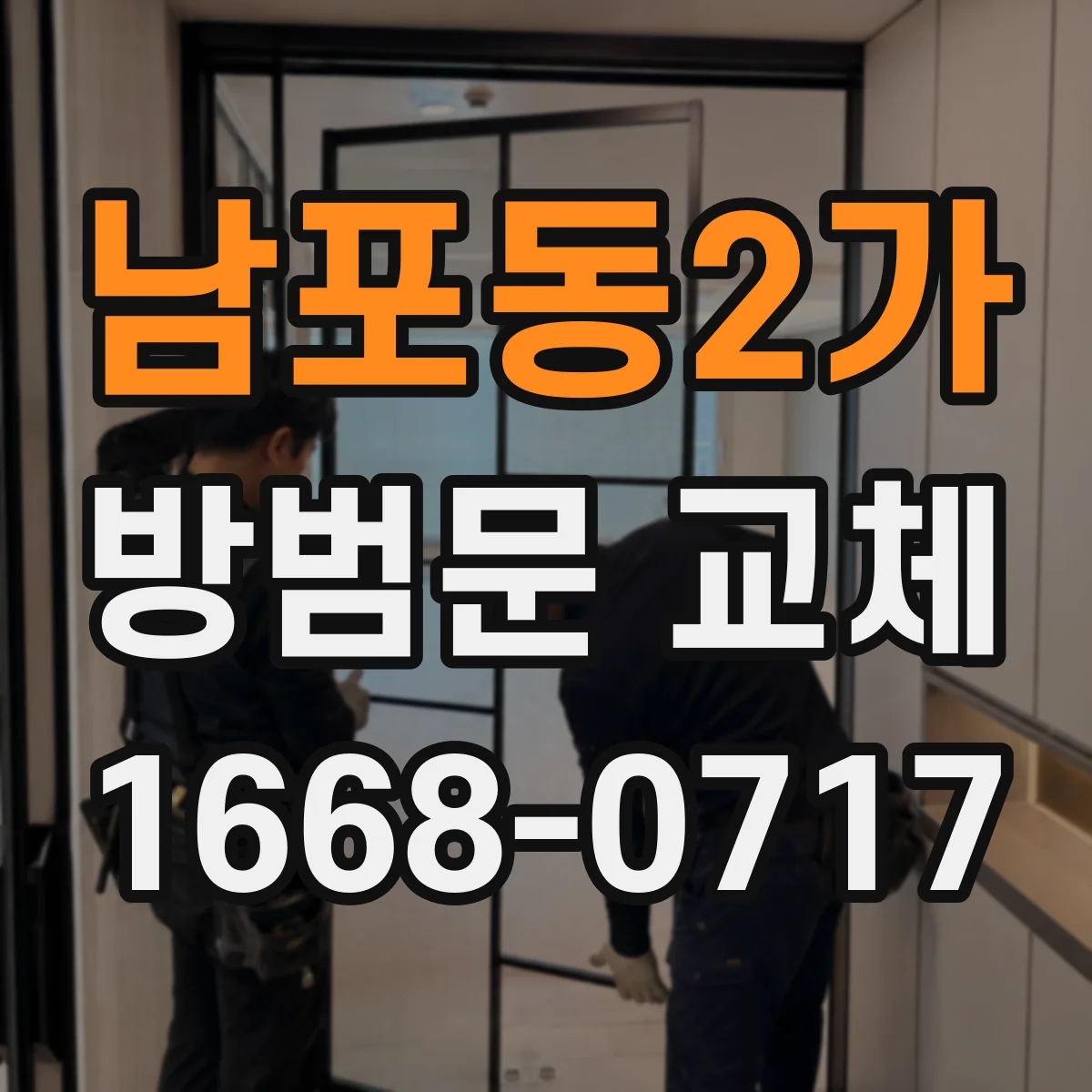 남포동2가 방범문 교체