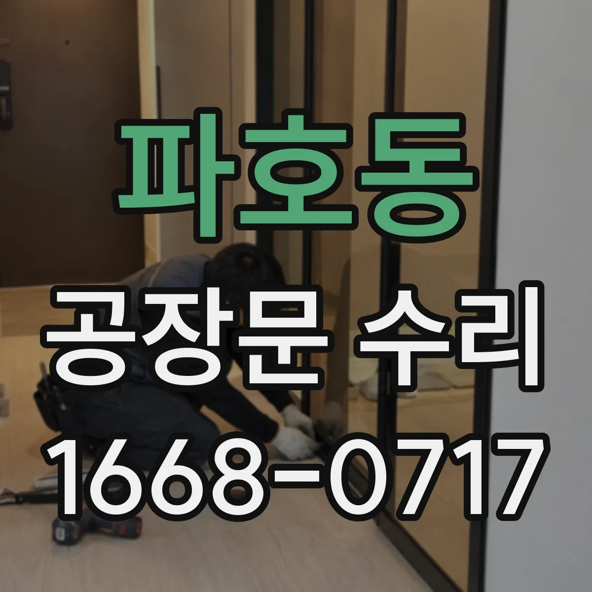 파호동 공장문 수리