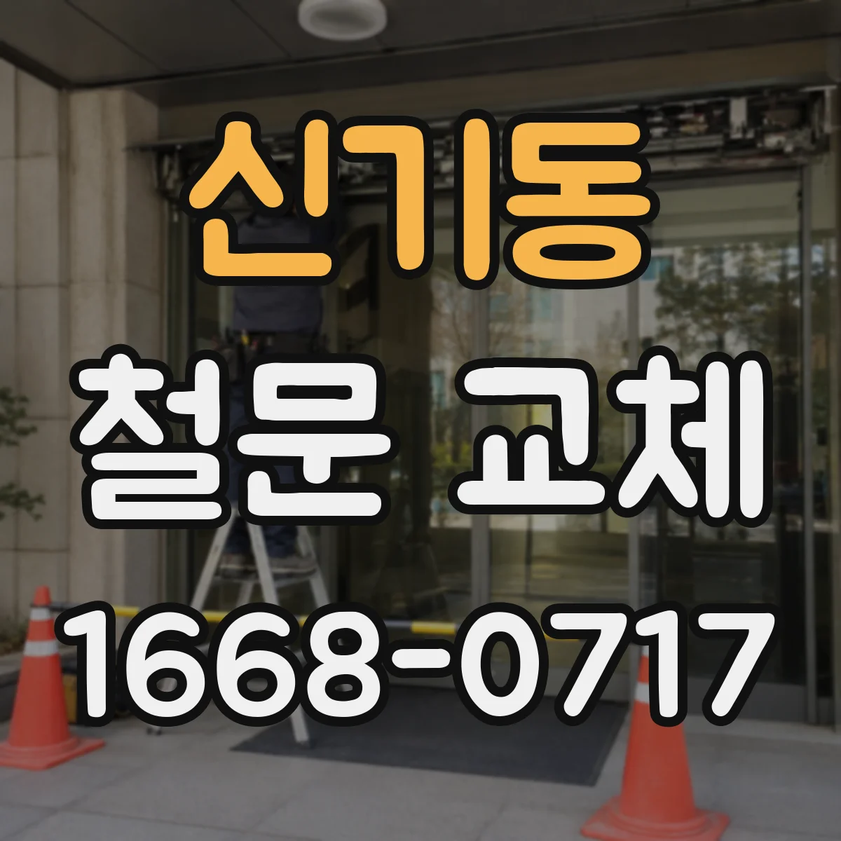 신기동 철문 교체