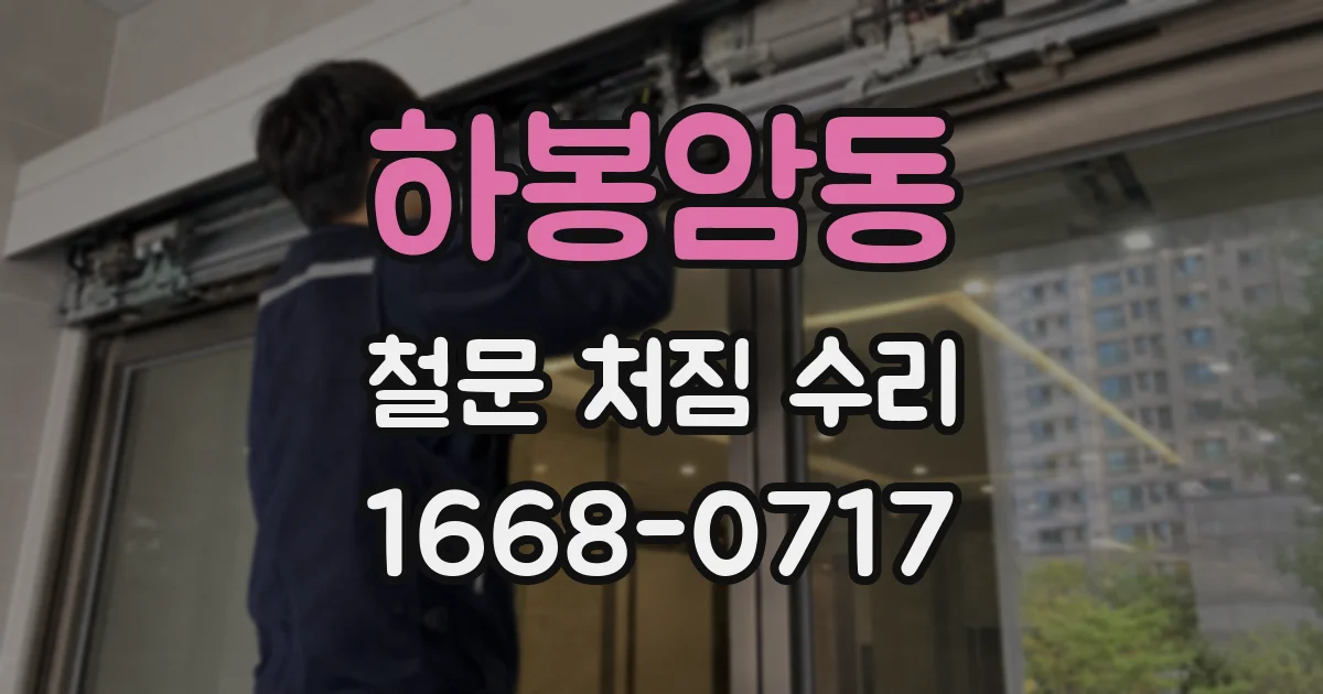 하봉암동 철문 처짐 수리