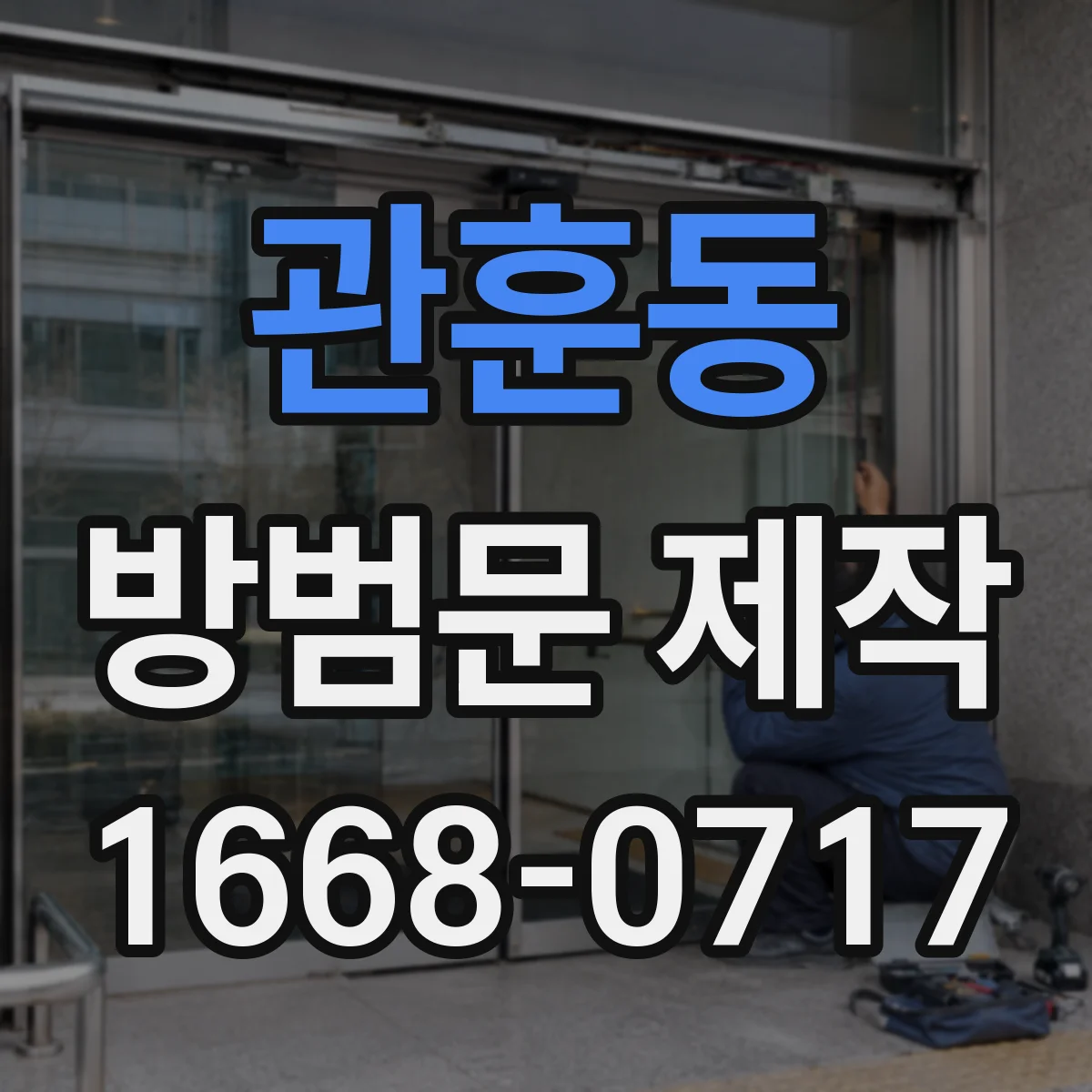 관훈동 방범문 제작
