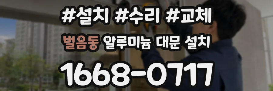 벌음동 알루미늄 대문 설치