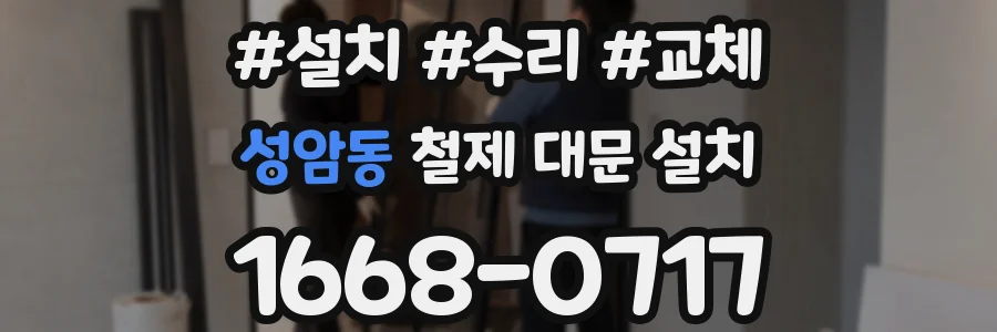 성암동 철제 대문 설치