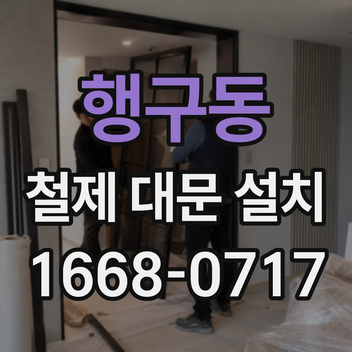 행구동 철제 대문 설치