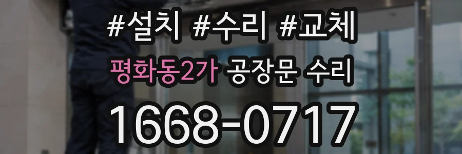 평화동2가 공장문 수리
