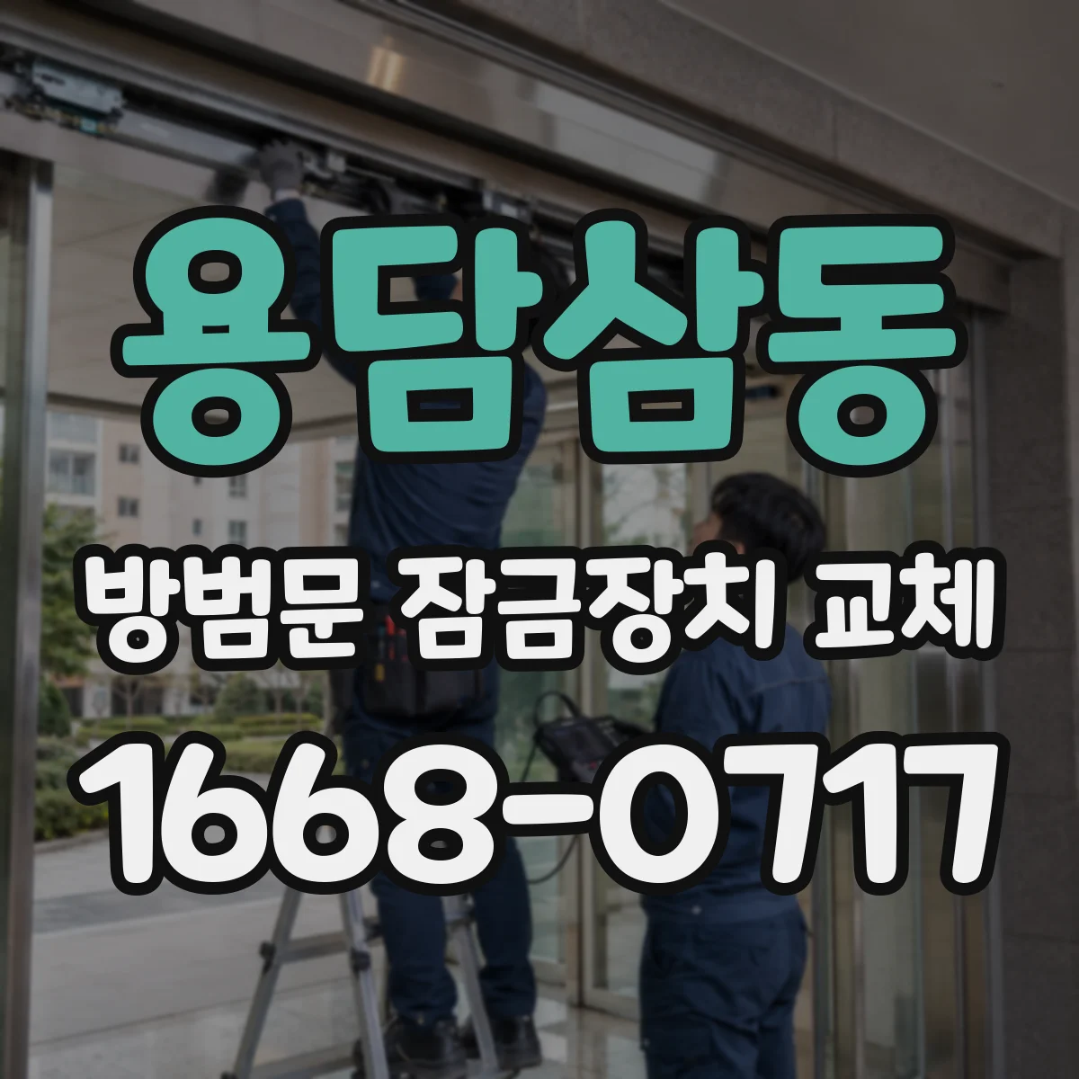 용담삼동 방범문 잠금장치 교체
