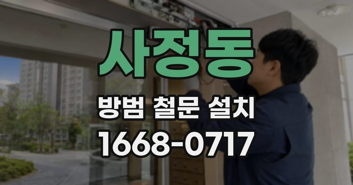 사정동 방범 철문 설치