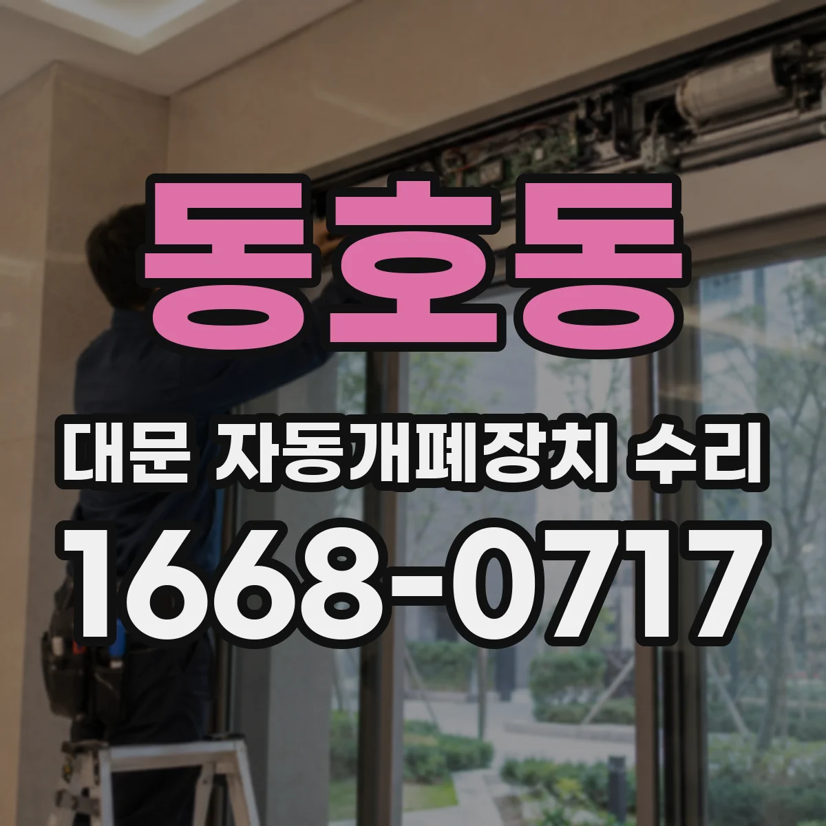 동호동 대문 자동개폐장치 수리