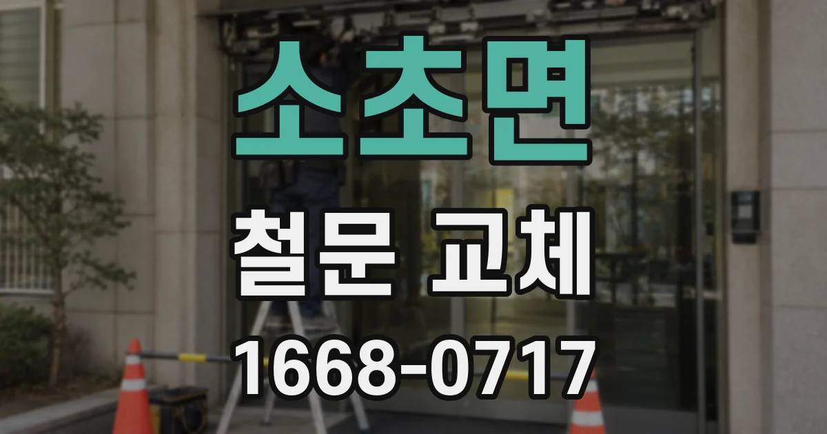 소초면 철문 교체