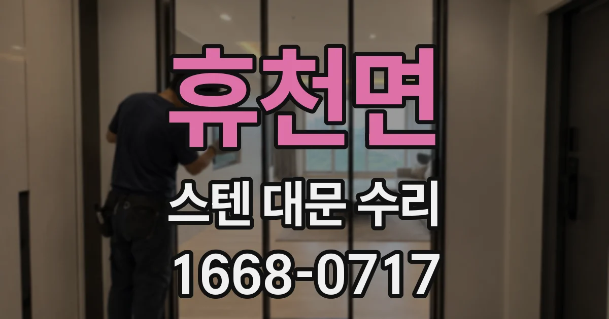 휴천면 스텐 대문 수리