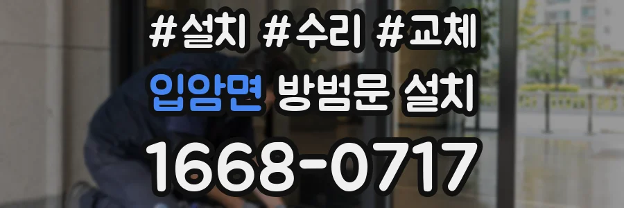 입암면 방범문 설치
