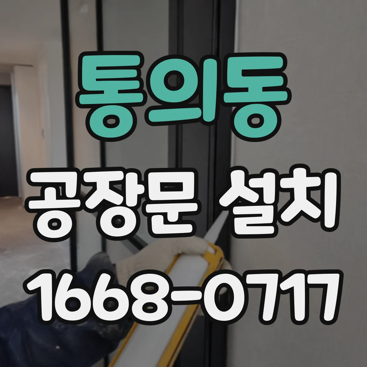 통의동 공장문 설치