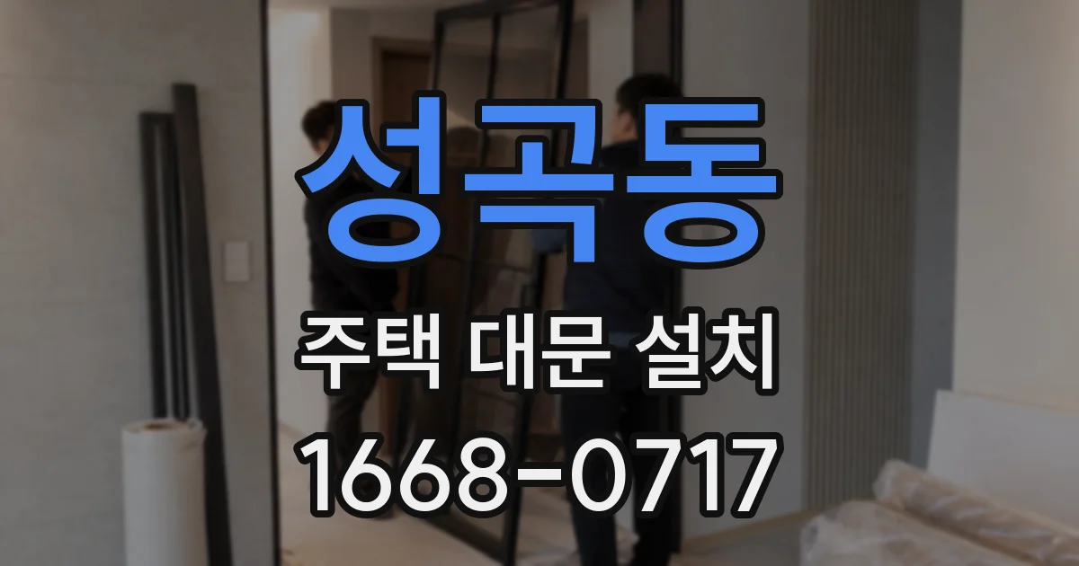 성곡동 주택 대문 설치