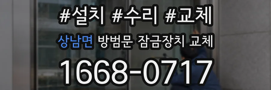 상남면 방범문 잠금장치 교체