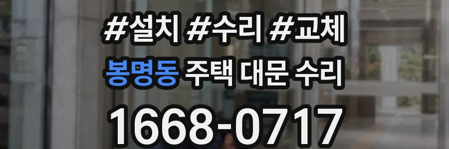 봉명동 주택 대문 수리