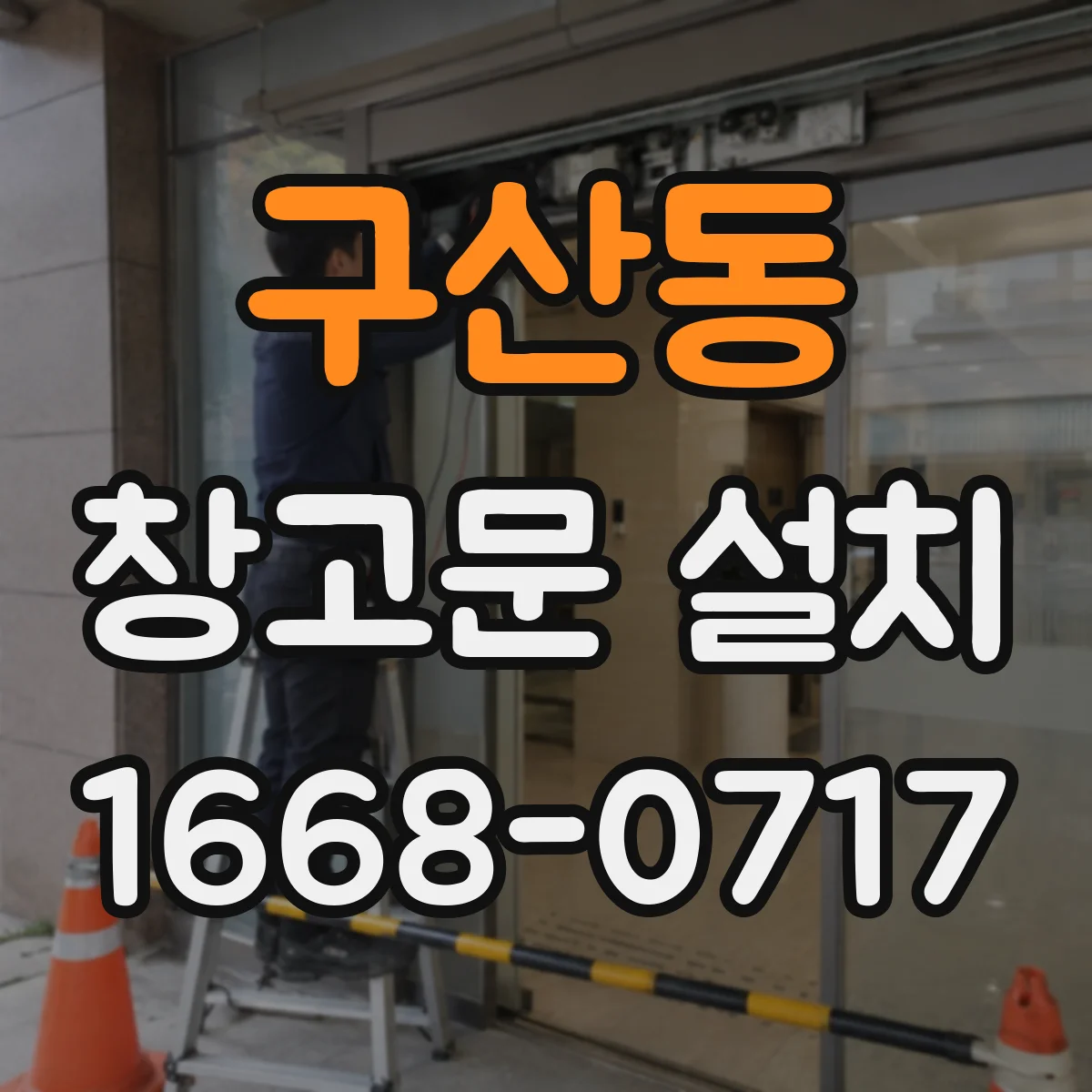 구산동 창고문 설치