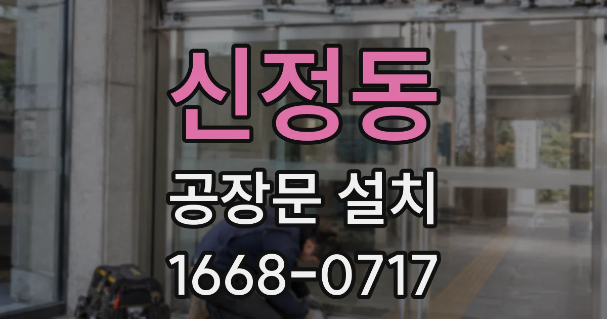 신정동 공장문 설치
