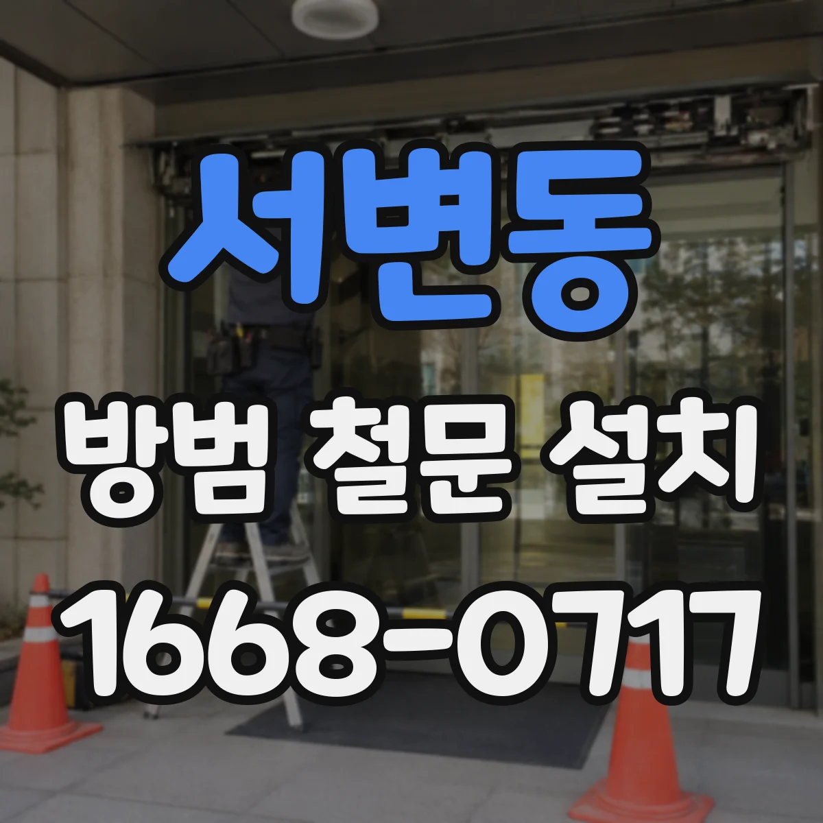 서변동 방범 철문 설치