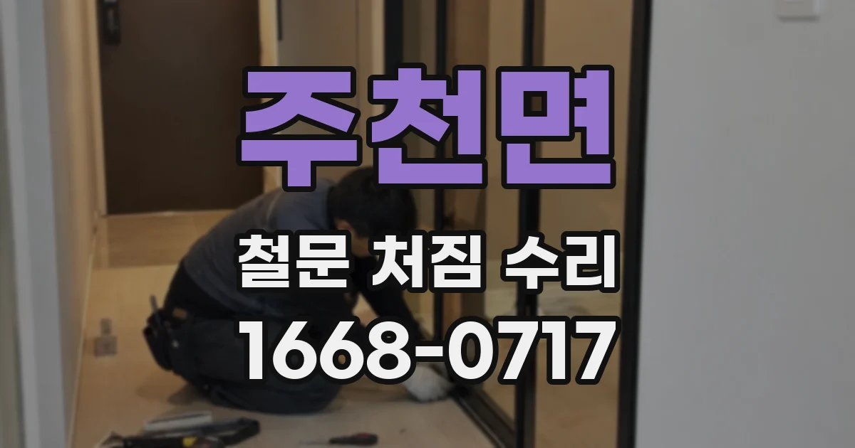 주천면 철문 처짐 수리