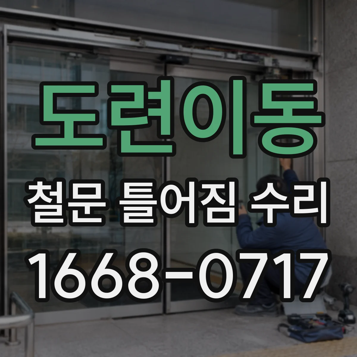 도련이동 철문 틀어짐 수리