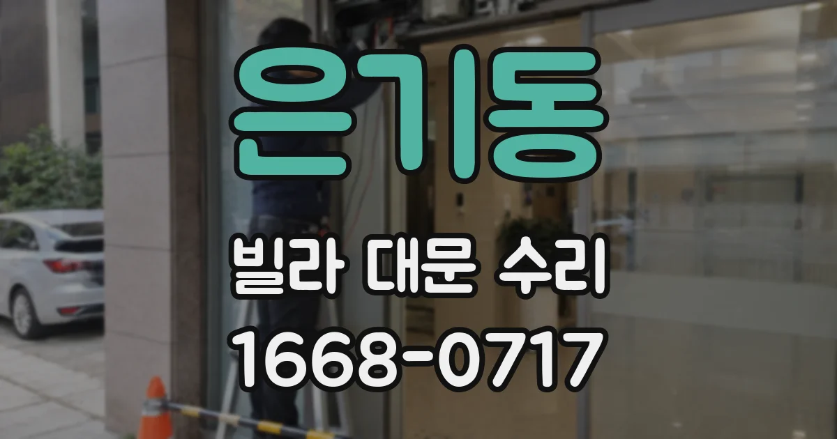 은기동 빌라 대문 수리