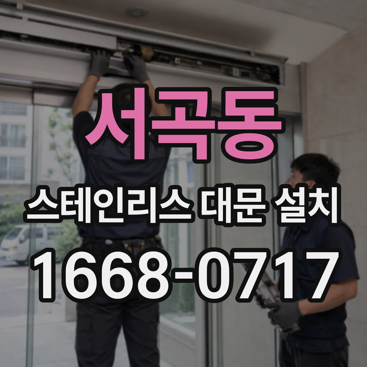 서곡동 스테인리스 대문 설치