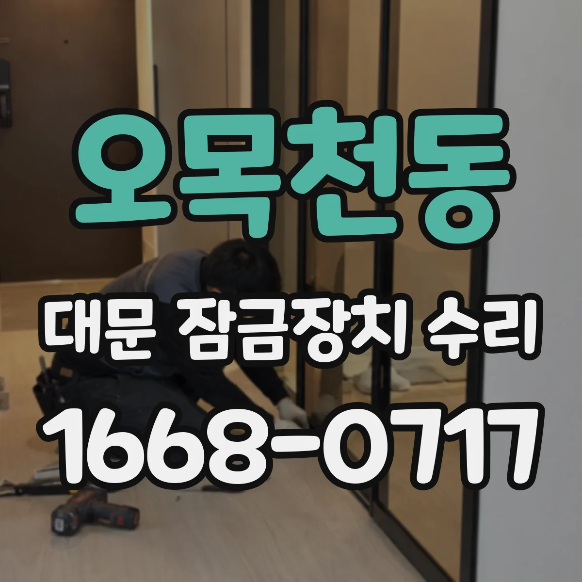 오목천동 대문 잠금장치 수리