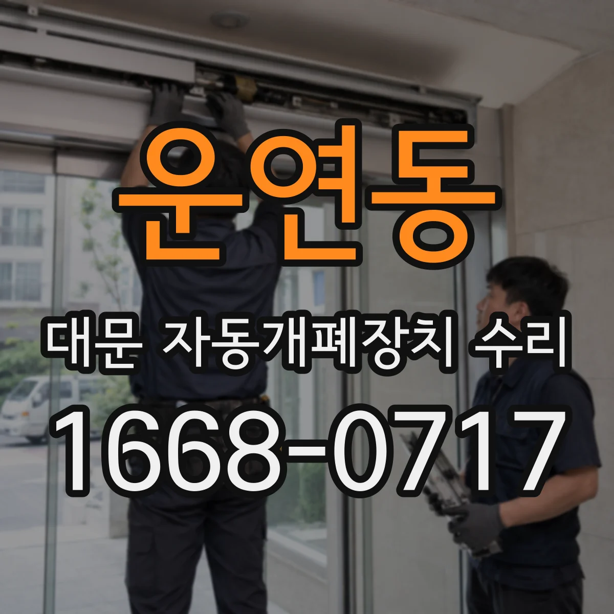 운연동 대문 자동개폐장치 수리